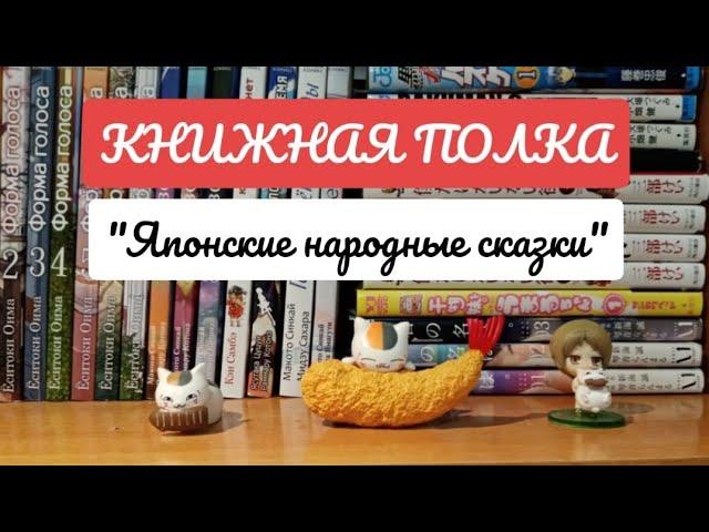 КНИЖНАЯ ПОЛКА Обзор книги "Японские народные сказки"