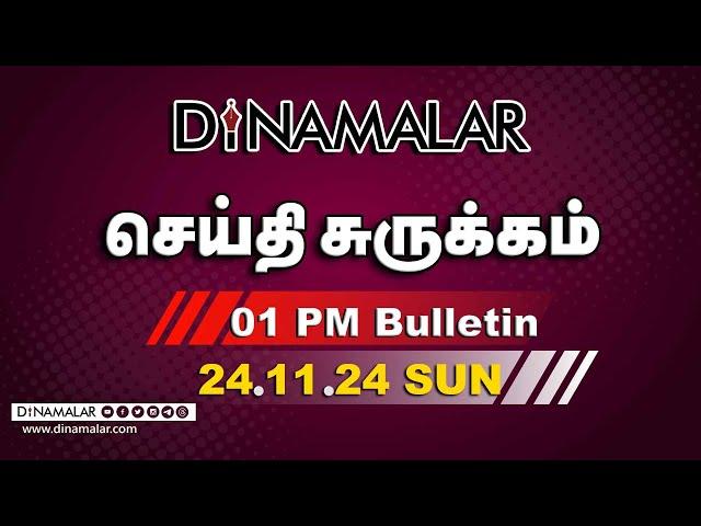 செய்தி சுருக்கம் | 01 PM | 24-11-2024 | Short News Round Up | Dinamalar