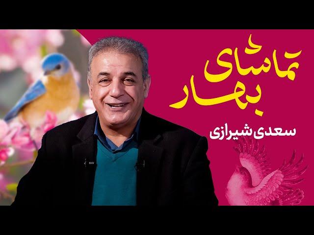 تماشای بهار | قصیده‌ای از سعدی