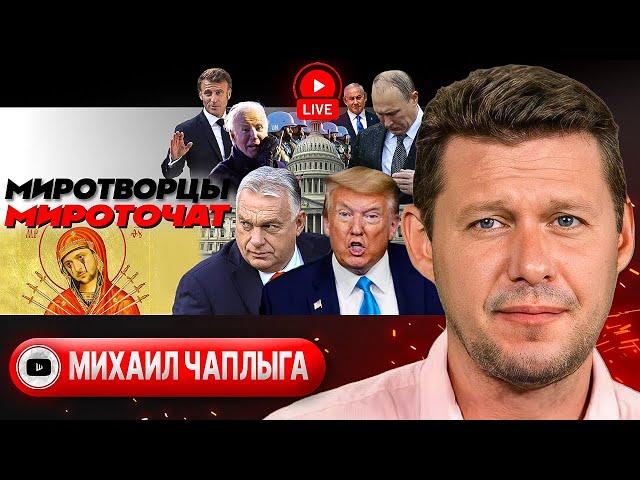  Пинок СЫНА ТРАМПА. Си и Медведев за РАЗРЯДКУ. Заманухи ТЦК. Мушкеты Макрона. Язва Орбана - Чаплыга