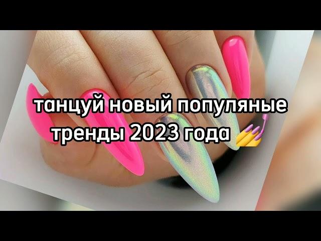 танцуй если знаешь этот тренд 2023 года 