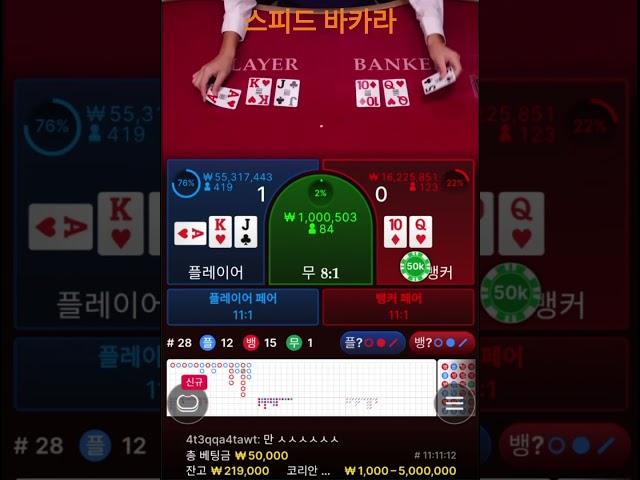 몇분만에 대박치는 스피드바카라 플레이영상 #온라인카지노 #온라인바카라 #스피드바카라 #shorts #에볼루션바카라