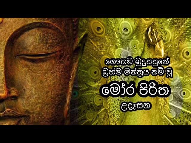 මෝර පිරිත උදෑසන