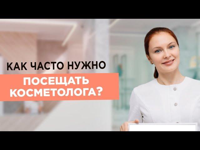 Как ЧАСТО нужно посещать КОСМЕТОЛОГА? Улучшаем качество кожи