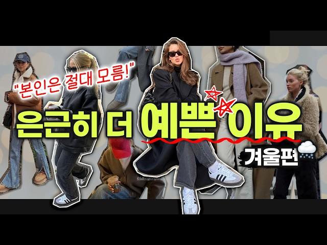 '옷 잘 입는 여자들'이 겨울에 꼭 하는 패션습관 2가지️ OOO때문에 더 예뻐보이는데 본인은 잘 모름⁉️