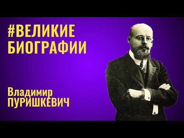 #ВЕЛИКИЕ БИОГРАФИИ - Владимир Пуришкевич