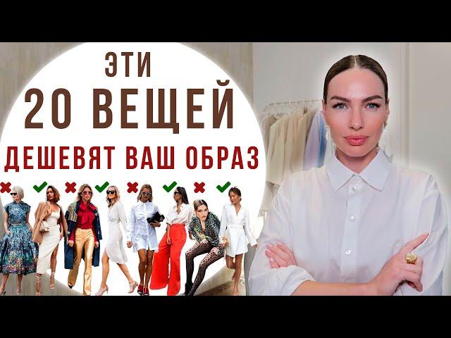 20 ВЕЩЕЙ КОТОРЫЕ ДЕШЕВЯТ И ПОРТЯТ ВАШ ОБРАЗ !