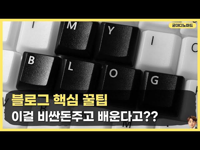 블로그의 핵심꿀팁! 비싼돈주고 배우지마세요. 무료공개