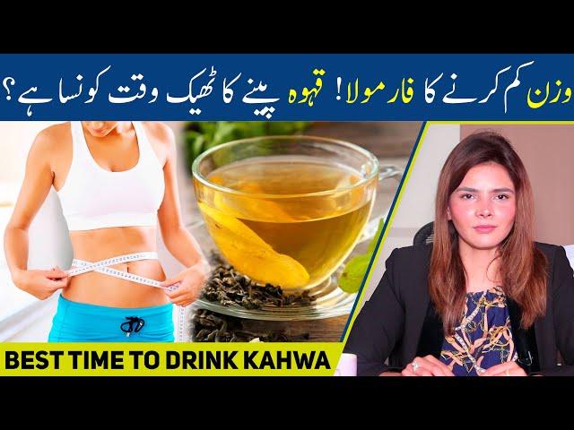 Wazan Kam Karne Ke Liye Kahwa Pine Ke Sahi Waqt Kya hai? | Best Time To Drink Kahwa for Weight Loss