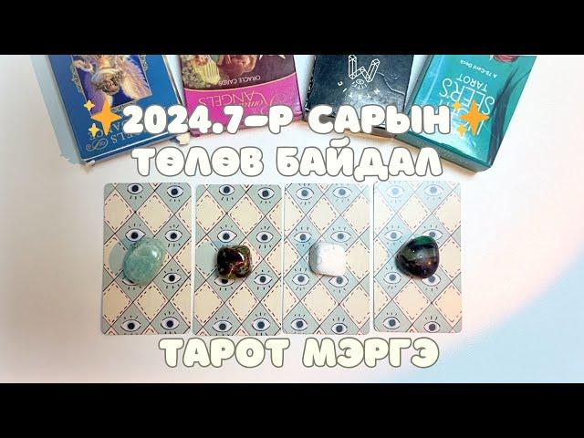 2024 оны 7-р сарын ерөнхий төлөв байдлын тарот мэргэ | Ерөнхий, ажил карьер, харилцаа