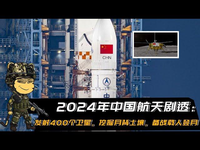 2024中国航天剧透：发射400卫星，挖掘月背土壤，备战登月