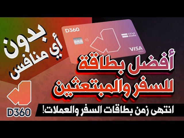 البطاقة اللي بتنسينا بطاقات السفر والعملات، معلومات بالتفصيل عن بطاقات وخدمات بنك D360