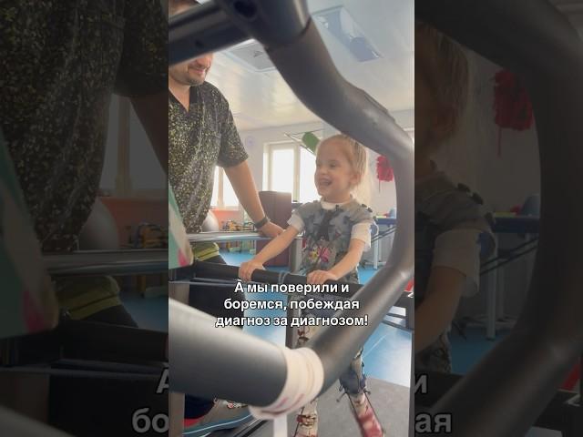 Она могла бы провести всю жизнь в инвалидной коляске, но мы решили иначе и побеждаем все диагнозы!