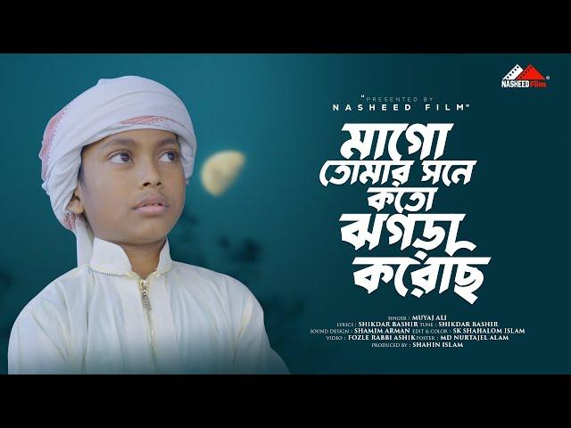 মা গো তোমার সাথে কত ঝগড়া I MAA GO TOMAR SATHE KOTO JOGRA KORECE I Moyaj Ali #nasheedfilm