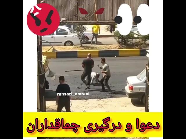 دعوا و درگیری شدید با چوب و چماق چندبین مرد در خیابان A fierce fight