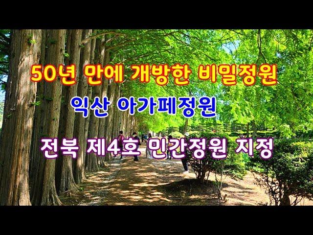 전북익산의 숨은 명소 50년 만에 개방한 비밀정원 전북 제4호 민간정원아름다운 아카페정원은 계절별로 느낄 수 있는 명품산책정원이다.