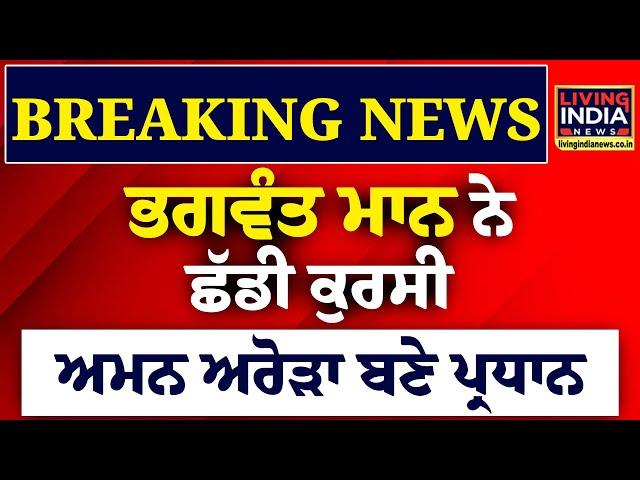 Bhagwant Mann  ਨੇ ਛੱਡੀ ਕੁਰਸੀ, Aman Arora ਬਣੇ ਪ੍ਰਧਾਨ | Punjab Aam Admi Party | BIG Breaking LIVE