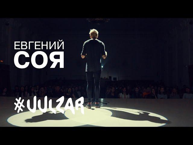 UULZAR. Люди | Евгений СОЯ