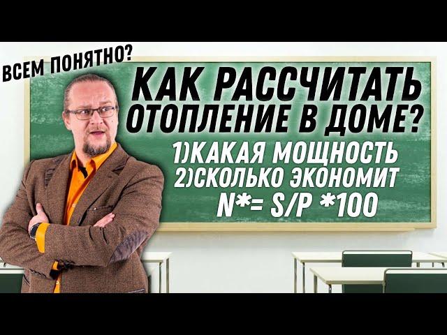 Как рассчитать отопление в доме? Подробные формулы