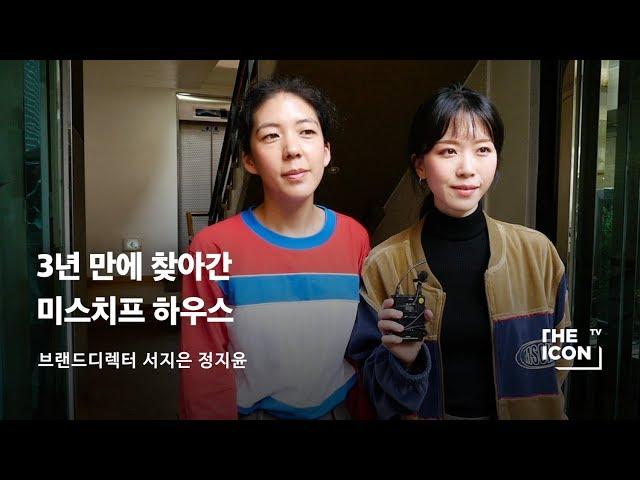 [ENG_브랜드 미스치프] 3년 만에 찾아간 미스치프 하우스