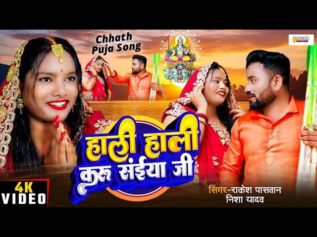 हाली हाली करु सैया जी | Chhath Puja Song | Hali Hali Karu Saiya Ji | Rakesh Paswan | Sangam Series