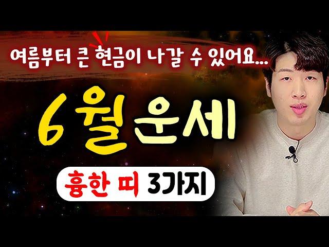 [띠별 운세] 양력 6월 큰 돈이 나갈수도 있는 불리한 띠 3가지 !! "이것" 절대 하지마세요