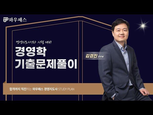 경영지도사1차 경영학 기출문제풀이 | 와우패스 김경진 교수님