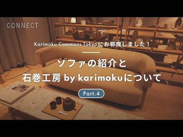 Karimoku Commons Tokyoにお邪魔しました！ Part.4｜ソファ紹介・石巻工房 by karimokuについて