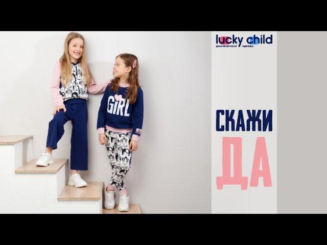 Коллекция «Скажи «Да» от Lucky Child | одежда для девочек