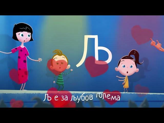 Азбука најубава | Светот на Биби