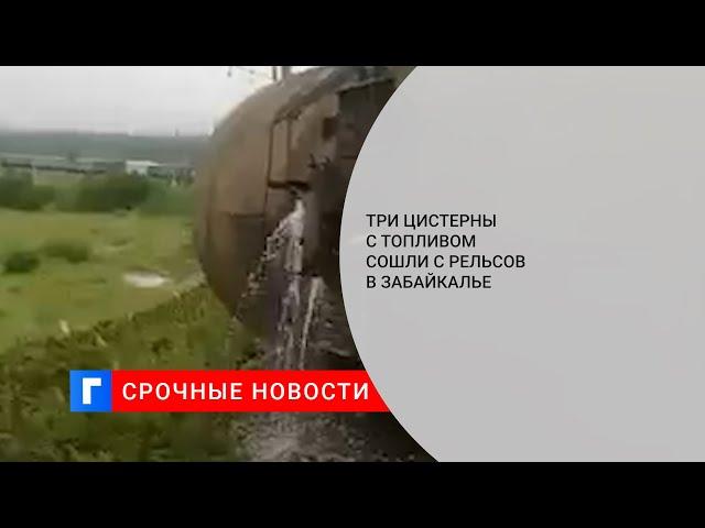 После столкновения поездов на перегоне в Забайкалье возбудили уголовное дело