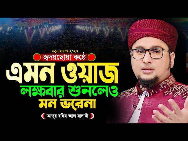 জীবন পাল্টানো ওয়াজ ২০২৪ ! একবার হলেও শুনুন । আব্দুর রহিম আল মাদানী । Abdur Rohim Al Madani Waz 2024