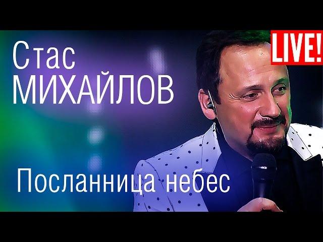 Stas Mikhailov - Messenger Heaven (Live Full HD)