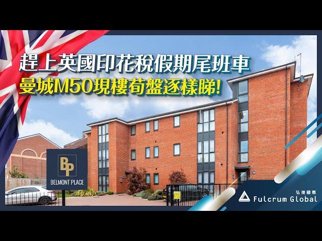 【英國 #曼徹斯特】【#弘捷國際】Salford M50 - Belmont Place｜5%租金回報｜即買即收租（附中文字幕｜廣東話）