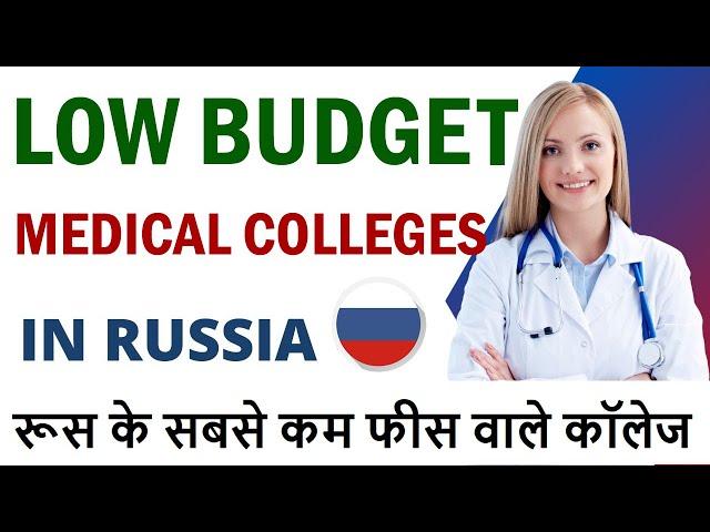 Low Budget Medical Colleges in Russia budget under 20 lakhs | MBBS in Russia