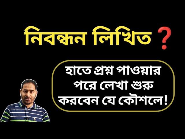 নিবন্ধন লিখিত! হাতে প্রশ্ন পাওয়ার পরে লেখা শুরু করবেন যে কৌশলে!!!