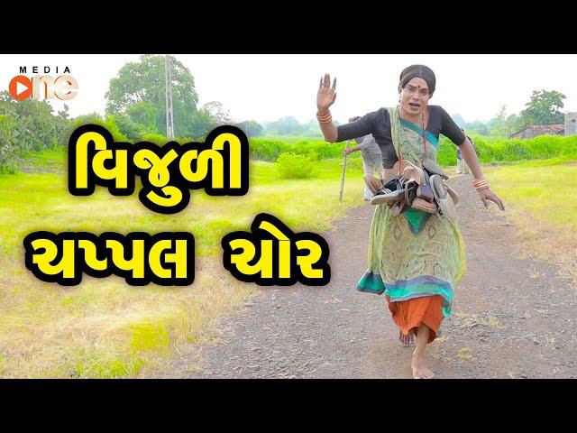 Vijuli Chappal Chor  | Gujarati Comedy | One Media | 2021