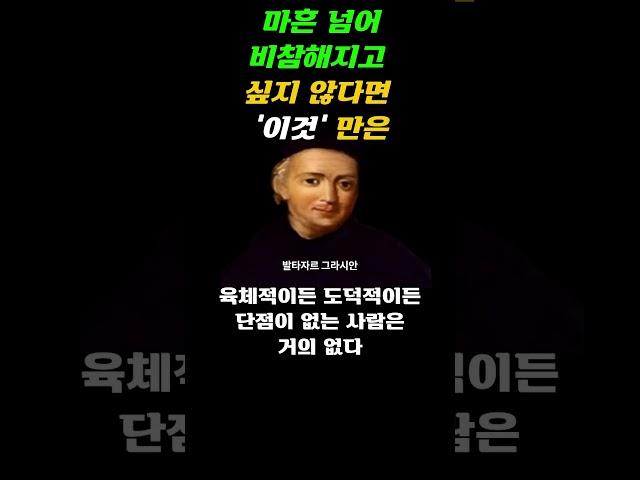 마흔 넘어 비참해지기 싫다면 '이것'만은 지금 당장 시작해라-발타자르 그라시안ㅣ냉철한 처세술 | 조언ㅣ명언 | #명언 #오디오북#50대#60대#인생#지혜#조언#40대#행복#격언#삶