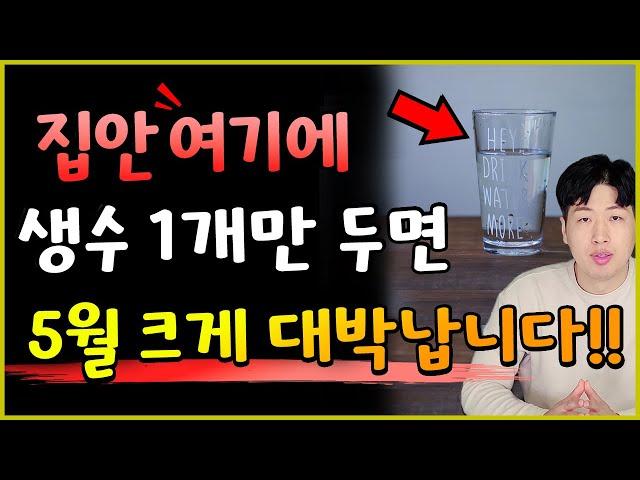 생수 1개를 집안 "여기" 꼭 !! 두세요 양력 5월 큰 재물을 불러올수 있어요 