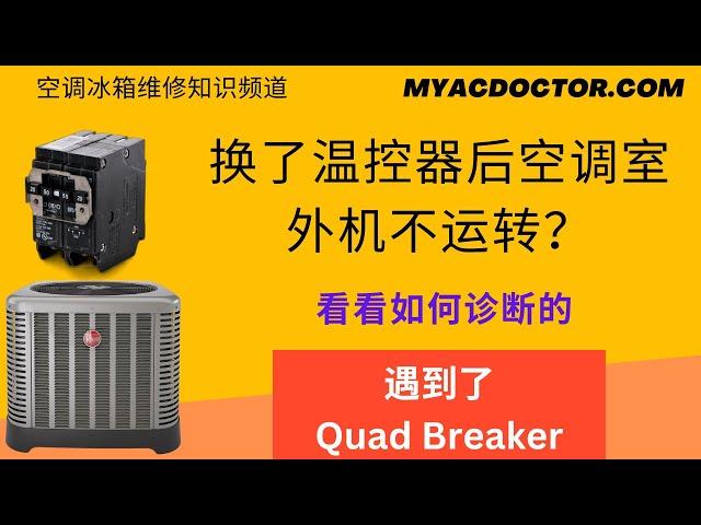 换了温控器后空调室外机不运转？Outside condenser unit does not run after replacing thermostat?