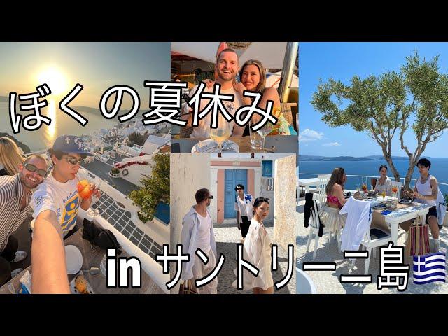 【アゲアゲ夏休み】日本で1番落ち着きがないギャルズがサントリーニ島に上陸でここは冷静に天国かしら？！！！
