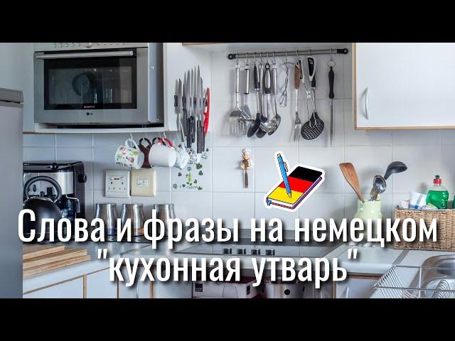 Слова и фразы на немецком | кухонная утварь | Немецкий Блокнот