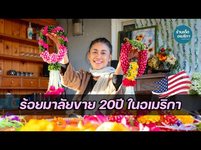 ชีวิตต้องสู้ อาชีพร้อยมาลัยขายในอเมริกา  20 ปี เลี้ยงครอบครัว