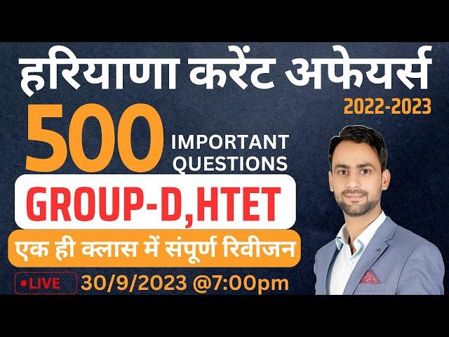 हरियाणा करंट अफेयर्स 2022-23|| GROUP-D || HTET || DIWAN SIR ||#marathon #haryana_gk #cet_exam