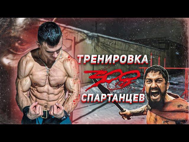 300 SPARTAN. Super Routine. (Will you reach the end ?!)