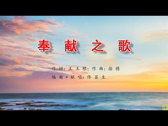 奉献之歌 - 万歌2269首（词：王玉根；曲：徐精：编+唱：佟显生）