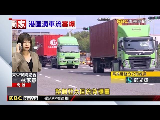 獨家》國際情勢！高雄港貨櫃量大增 港區外塞車塞爆@newsebc