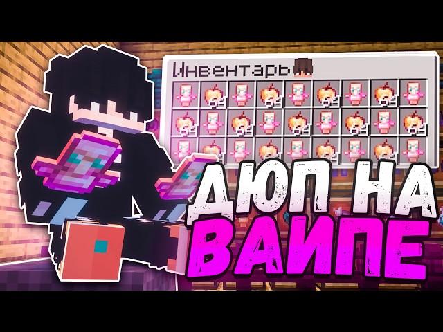Этот ДЮП Изменил ПОЛНОСТЮ Весь ВАЙП на Анархии СпукиТайм - Minecraft SpookyTime