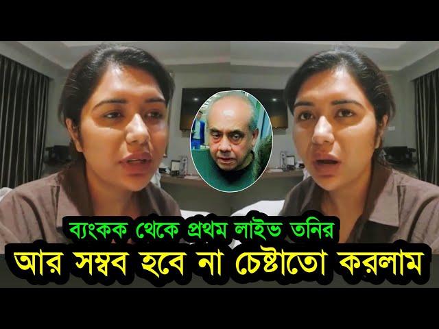 প্রথমবার ব্যংককের আইসিউতে স্বামী শাদাতের শেষ খবর দিলেন তনি ভিডিও দেখুন | Tony Live video | Shadad