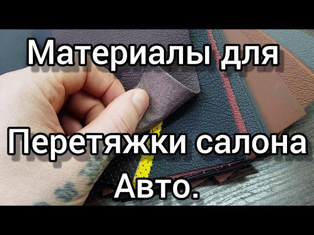 Какие материалы мы используем в перетяжке салона авто.